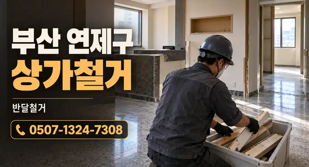 부산 연제구 상가철거 | 반달철거 0507-1324-7308