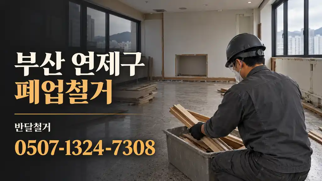 부산 연제구 폐업철거 | 반달철거 0507-1324-7308