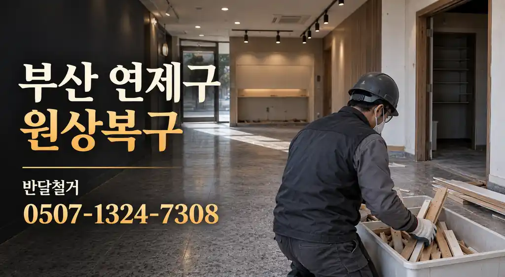 부산 연제구 원상복구 | 반달철거 0507-1324-7308
