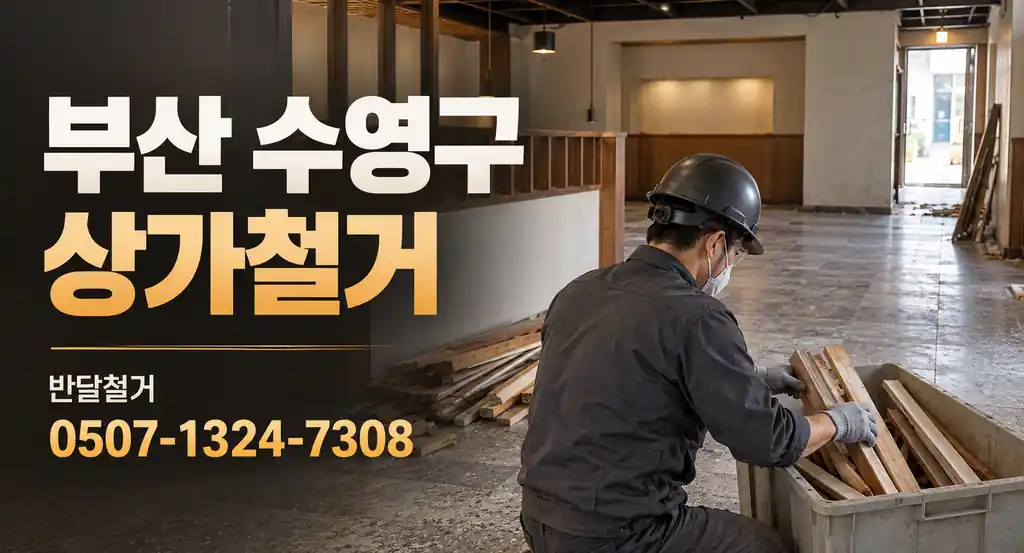 부산 수영구 상가철거 | 반달철거 0507-1324-7308