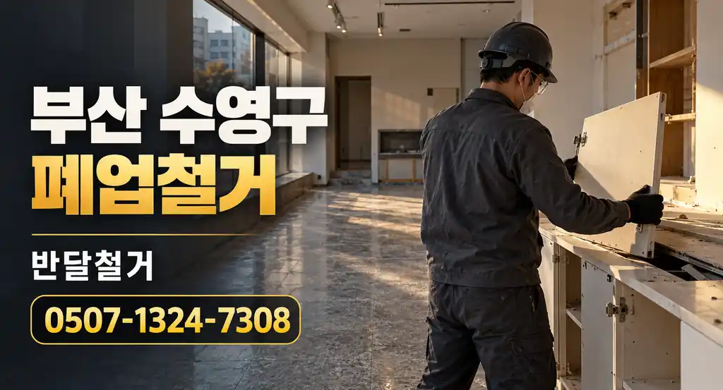 부산 수영구 폐업철거 | 반달철거 0507-1324-7308