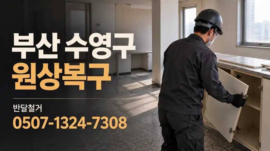 부산 수영구 원상복구 | 반달철거 0507-1324-7308