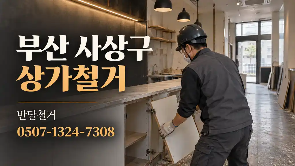 부산 사상구 상가철거 | 반달철거 0507-1324-7308