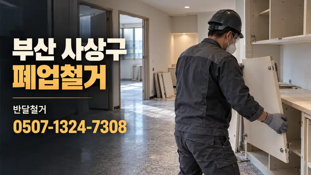 부산 사상구 폐업철거 | 반달철거 0507-1324-7308