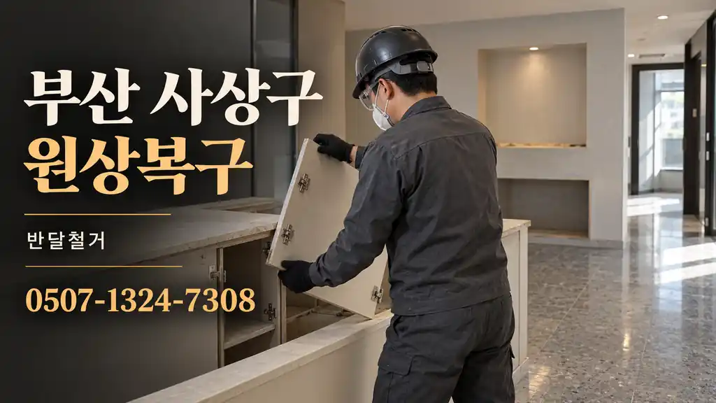 부산 사상구 원상복구 | 반달철거 0507-1324-7308