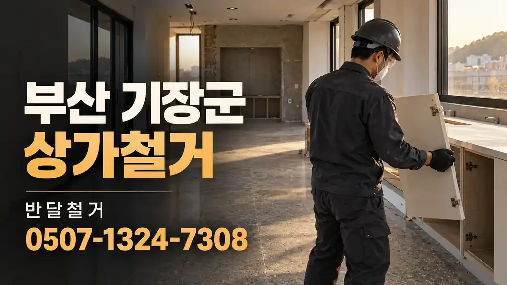 부산 기장군 상가철거 | 반달철거 0507-1324-7308