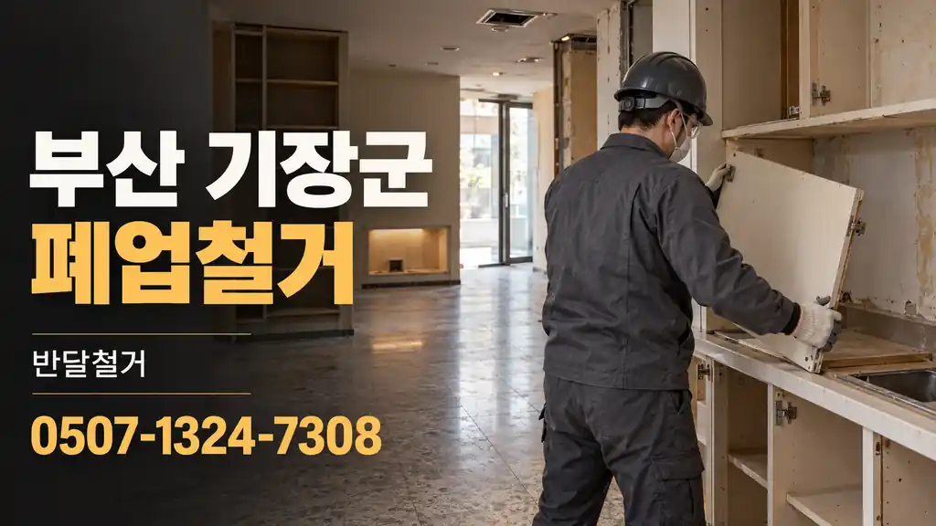 부산 기장군 폐업철거 | 반달철거 0507-1324-7308