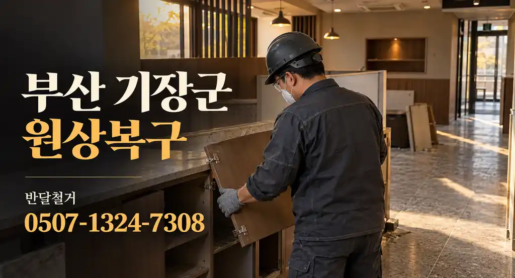 부산 기장군 원상복구 | 반달철거 0507-1324-7308