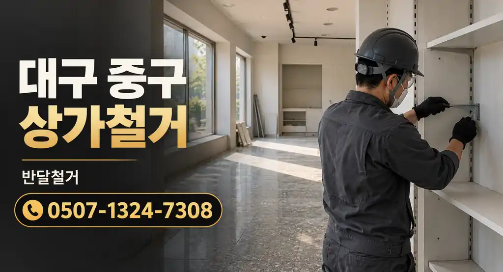 대구 중구 상가철거 | 반달철거 0507-1324-7308
