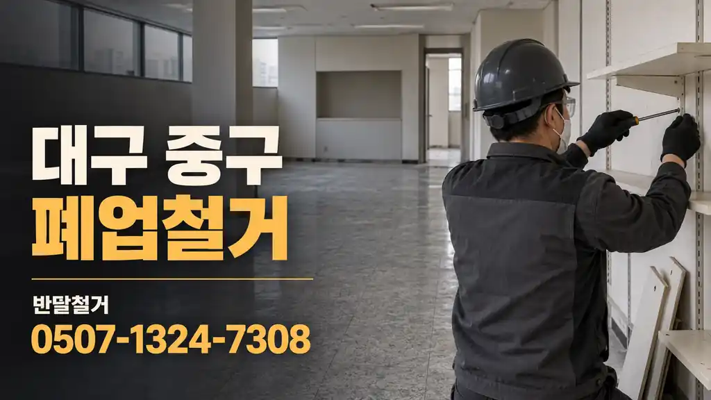대구 중구 폐업철거 | 반달철거 0507-1324-7308