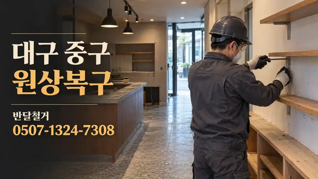 대구 중구 원상복구 | 반달철거 0507-1324-7308