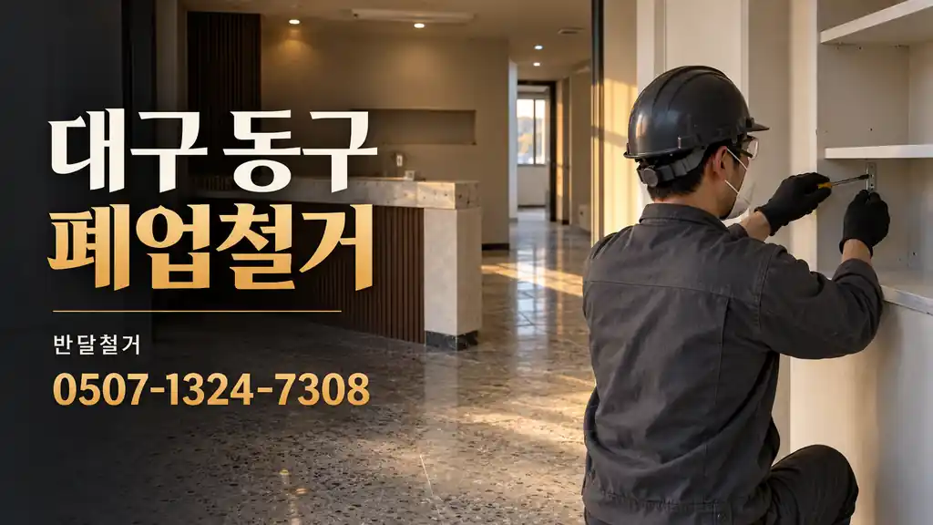 대구 동구 폐업철거 | 반달철거 0507-1324-7308