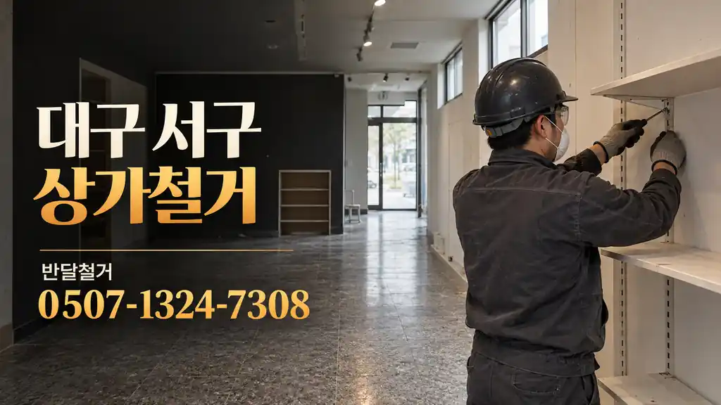 대구 서구 상가철거 | 반달철거 0507-1324-7308