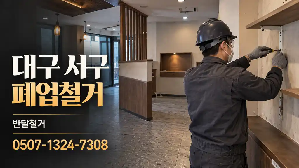 대구 서구 폐업철거 | 반달철거 0507-1324-7308