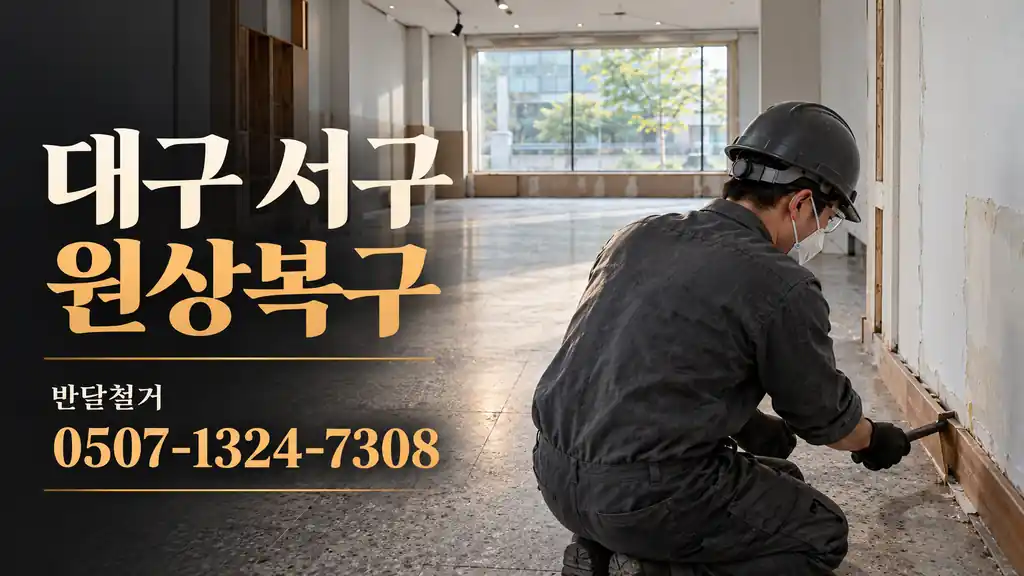 대구 서구 원상복구 | 반달철거 0507-1324-7308