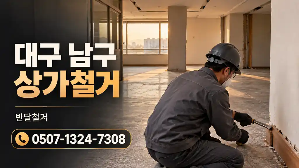 대구 남구 상가철거 | 반달철거 0507-1324-7308