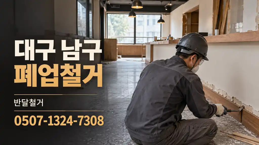대구 남구 폐업철거 | 반달철거 0507-1324-7308