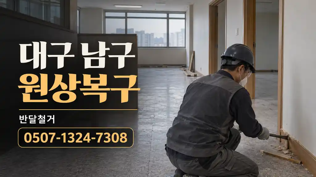 대구 남구 원상복구 | 반달철거 0507-1324-7308
