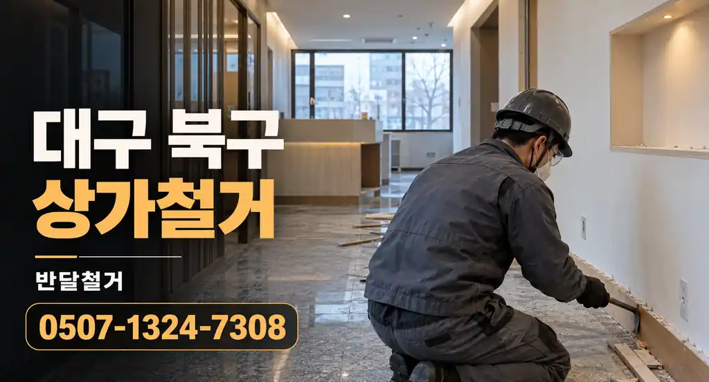 대구 북구 상가철거 | 반달철거 0507-1324-7308
