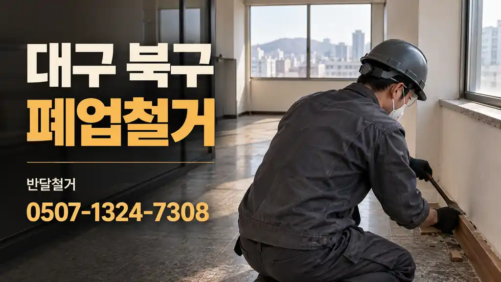 대구 북구 폐업철거 | 반달철거 0507-1324-7308