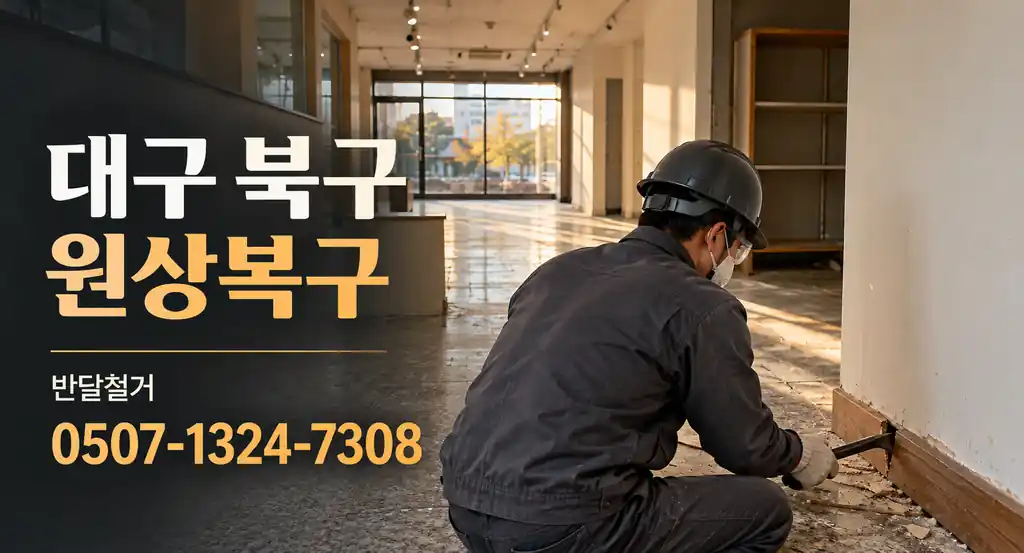대구 북구 원상복구 | 반달철거 0507-1324-7308