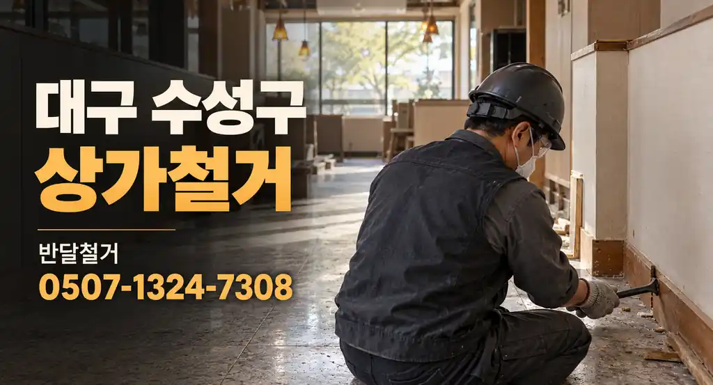 대구 수성구 상가철거 | 반달철거 0507-1324-7308