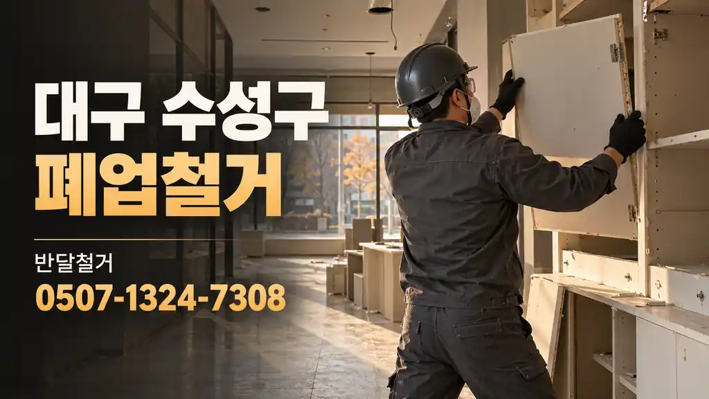 대구 수성구 폐업철거 | 반달철거 0507-1324-7308