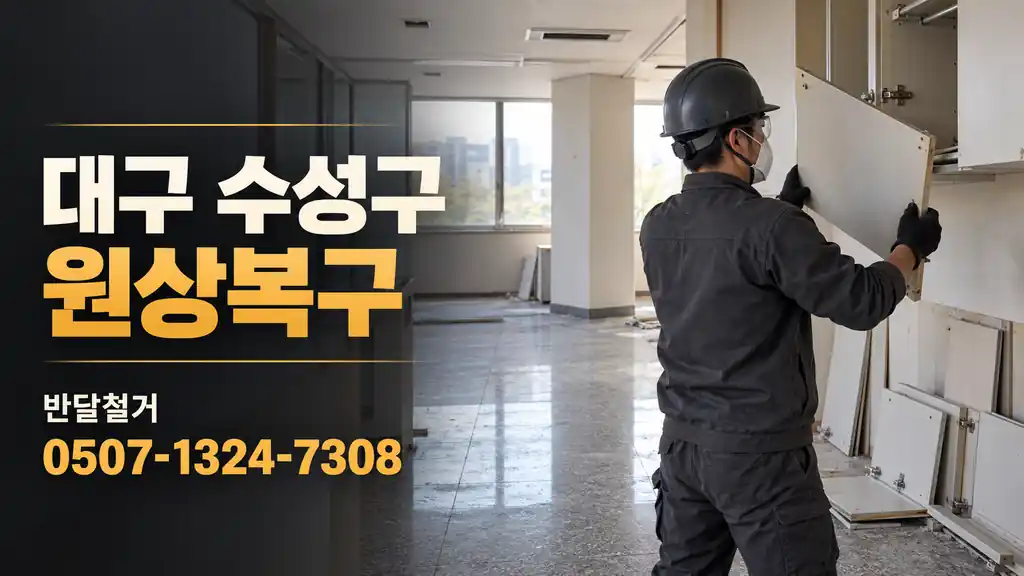 대구 수성구 원상복구 | 반달철거 0507-1324-7308