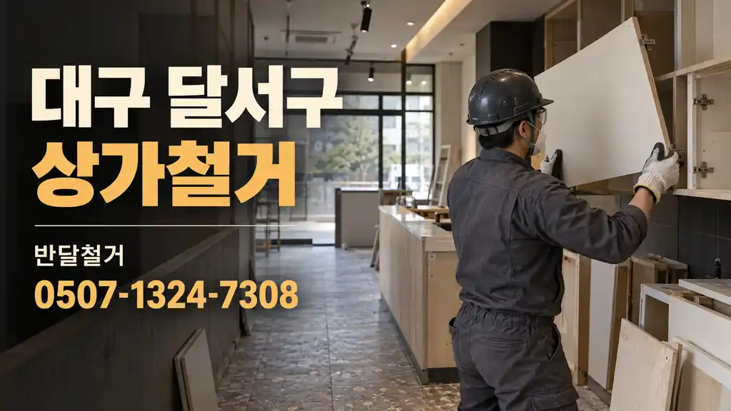 대구 달서구 상가철거 | 반달철거 0507-1324-7308