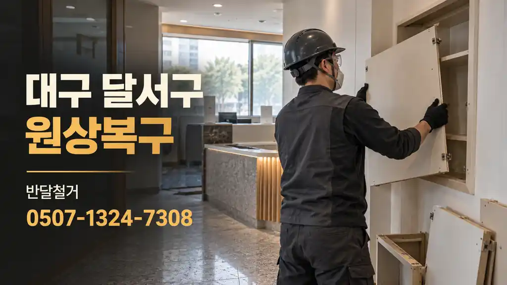 대구 달서구 원상복구 | 반달철거 0507-1324-7308