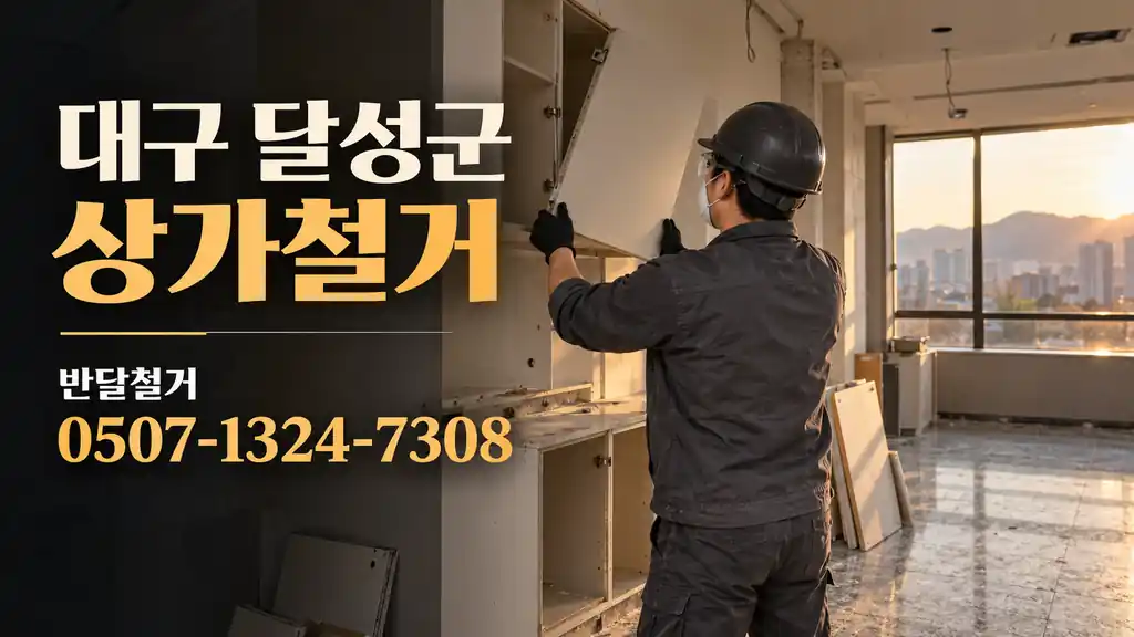 대구 달성군 상가철거 | 반달철거 0507-1324-7308