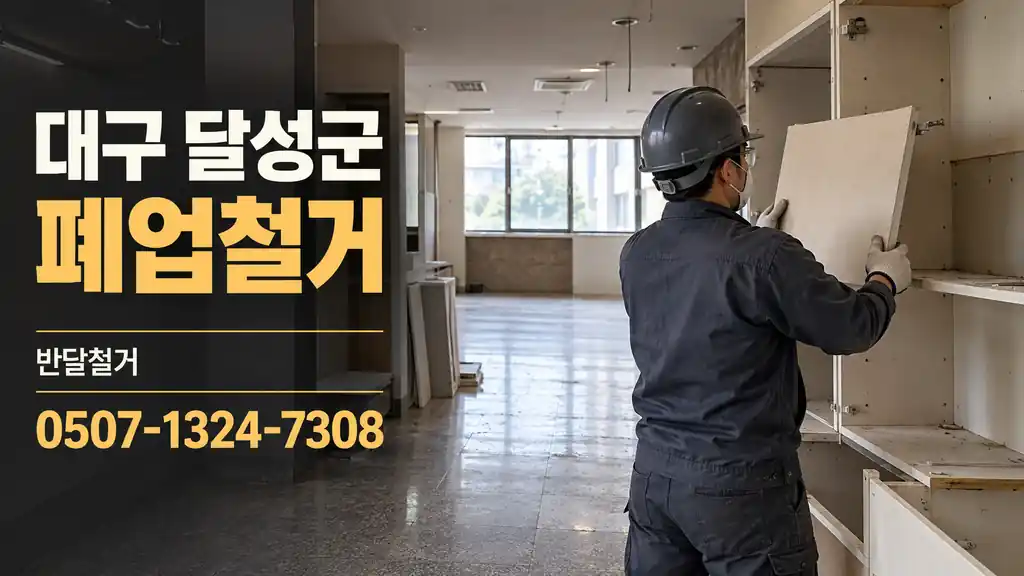 대구 달성군 폐업철거 | 반달철거 0507-1324-7308