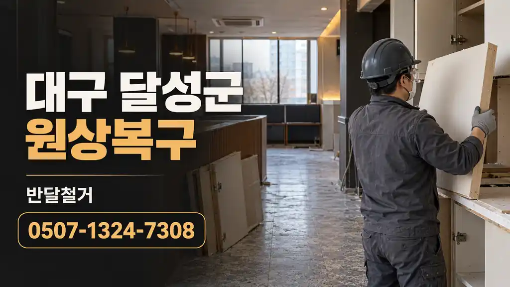 대구 달성군 원상복구 | 반달철거 0507-1324-7308