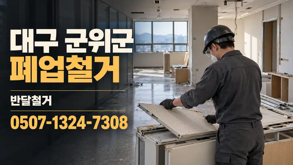 대구 군위군 폐업철거 | 반달철거 0507-1324-7308