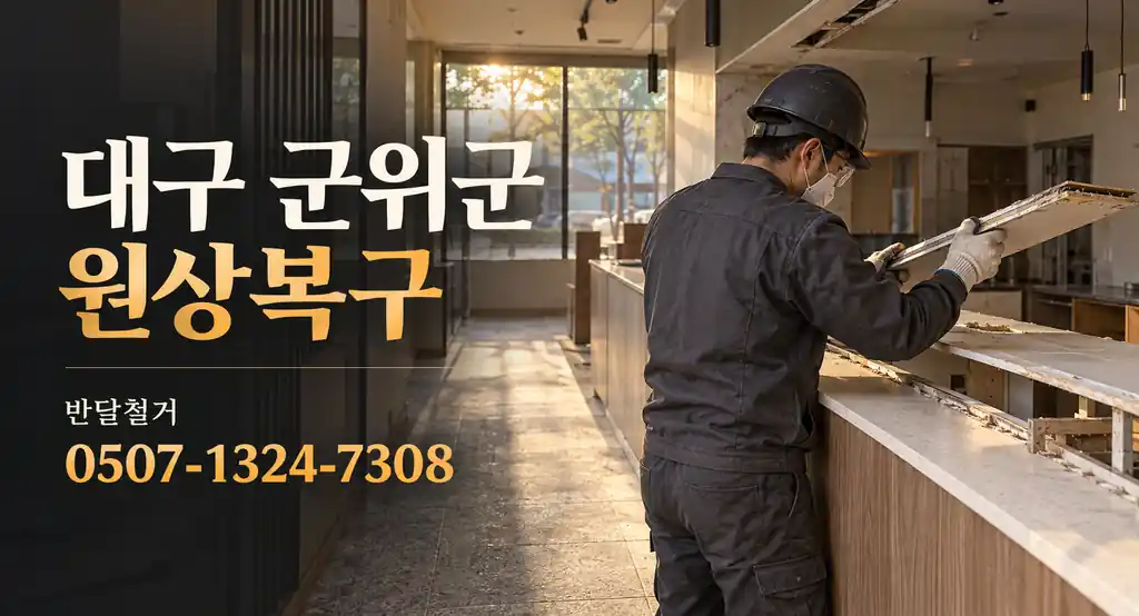 대구 군위군 원상복구 | 반달철거 0507-1324-7308