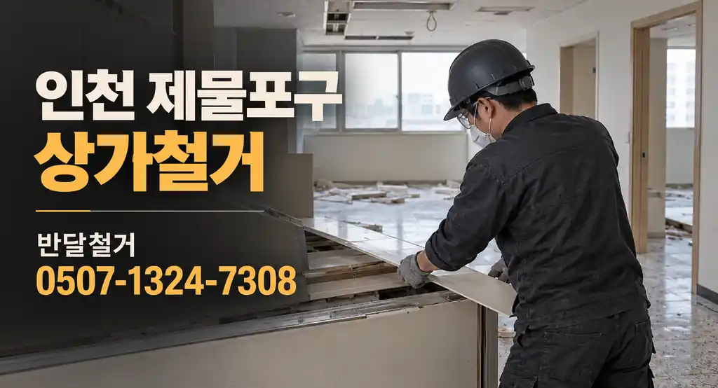 인천 제물포구 상가철거 | 반달철거 0507-1324-7308
