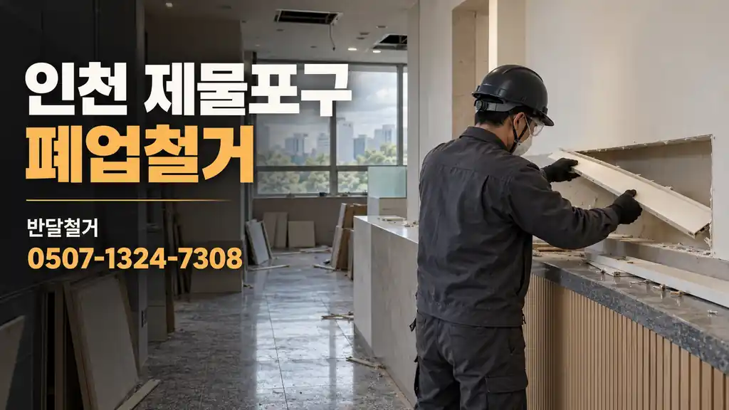 인천 제물포구 폐업철거 | 반달철거 0507-1324-7308