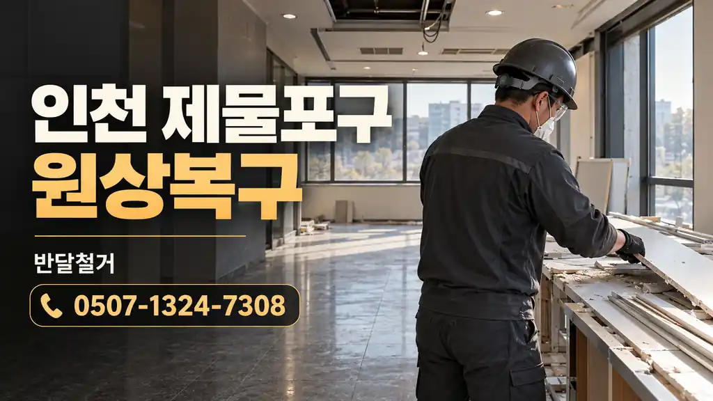 인천 제물포구 원상복구 | 반달철거 0507-1324-7308