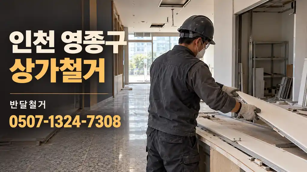 인천 영종구 상가철거 | 반달철거 0507-1324-7308