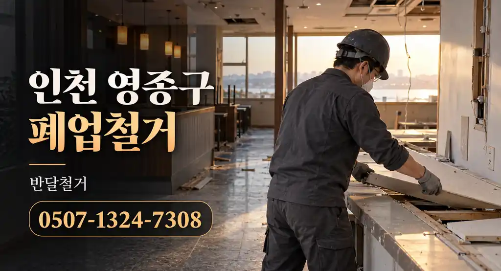 인천 영종구 폐업철거 | 반달철거 0507-1324-7308