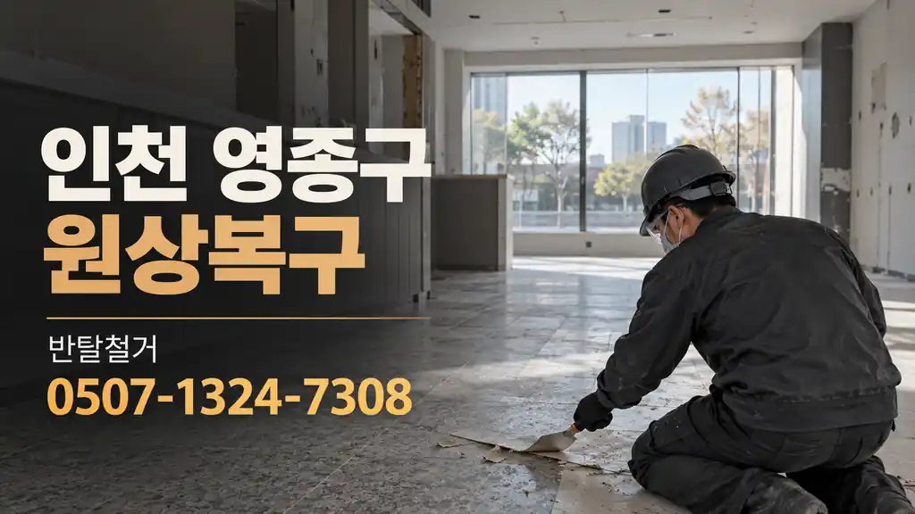 인천 영종구 원상복구 | 반달철거 0507-1324-7308