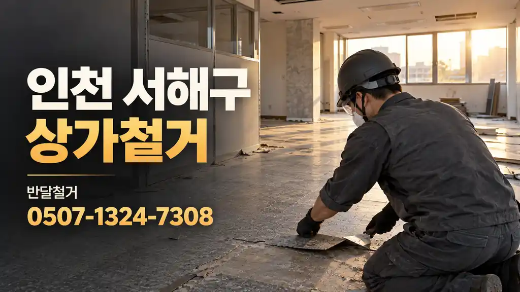 인천 서해구 상가철거 | 반달철거 0507-1324-7308