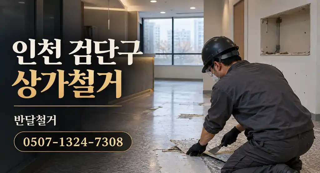 인천 검단구 상가철거 | 반달철거 0507-1324-7308
