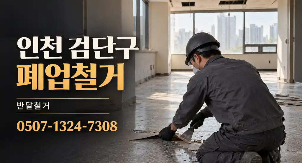 인천 검단구 폐업철거 | 반달철거 0507-1324-7308