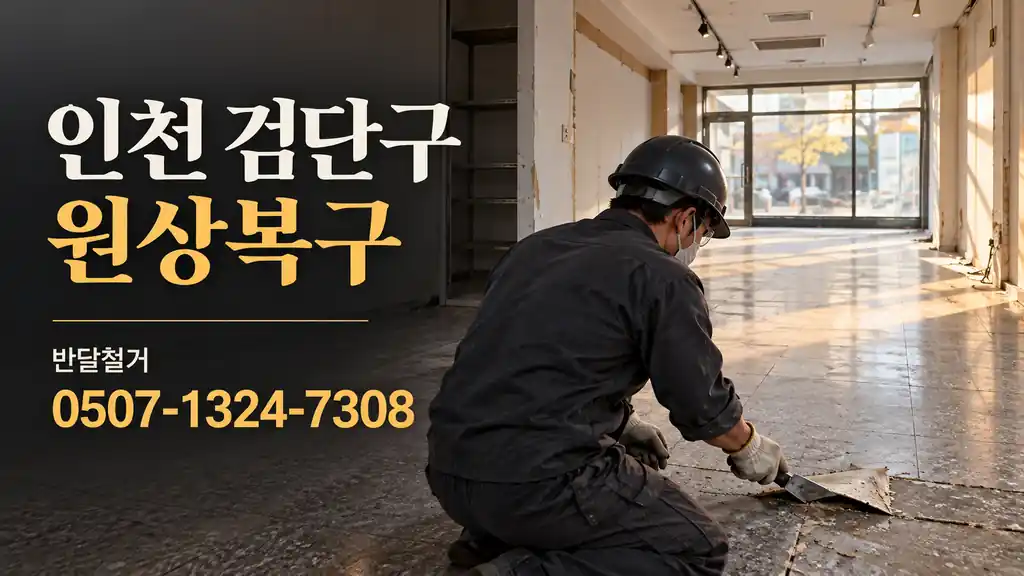 인천 검단구 원상복구 | 반달철거 0507-1324-7308