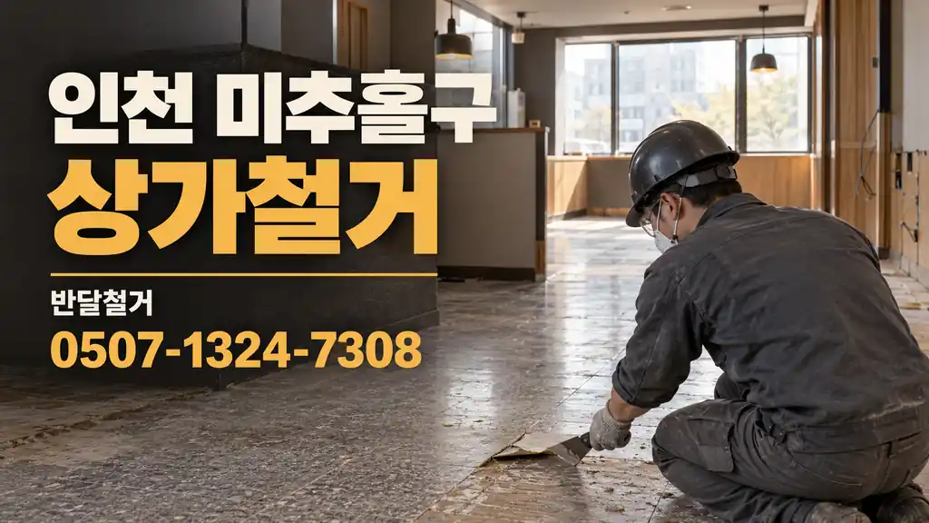 인천 미추홀구 상가철거 | 반달철거 0507-1324-7308