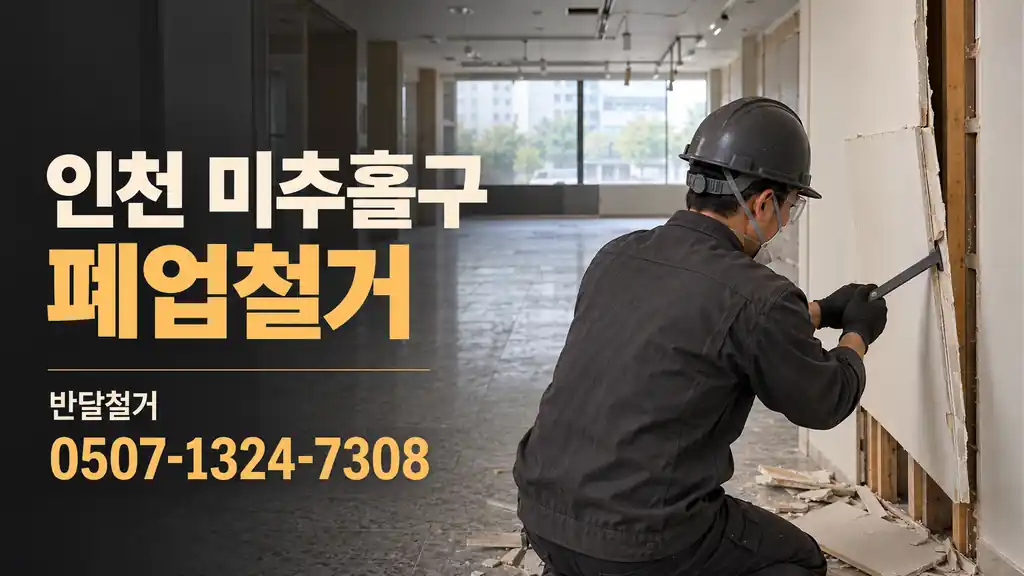 인천 미추홀구 폐업철거 | 반달철거 0507-1324-7308