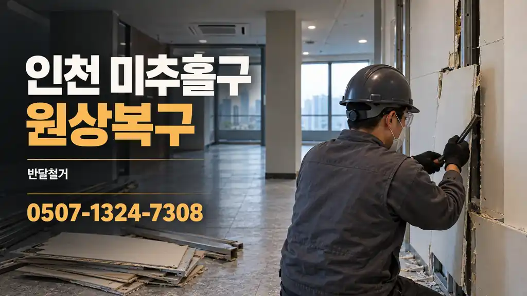 인천 미추홀구 원상복구 | 반달철거 0507-1324-7308