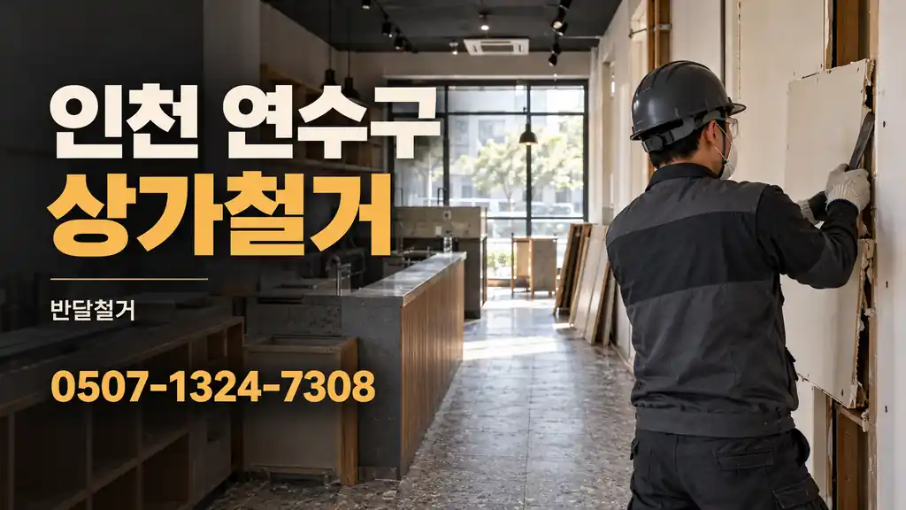 인천 연수구 상가철거 | 반달철거 0507-1324-7308