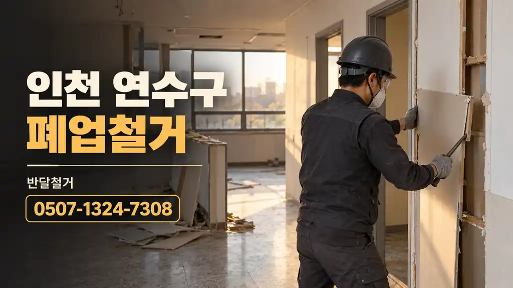 인천 연수구 폐업철거 | 반달철거 0507-1324-7308